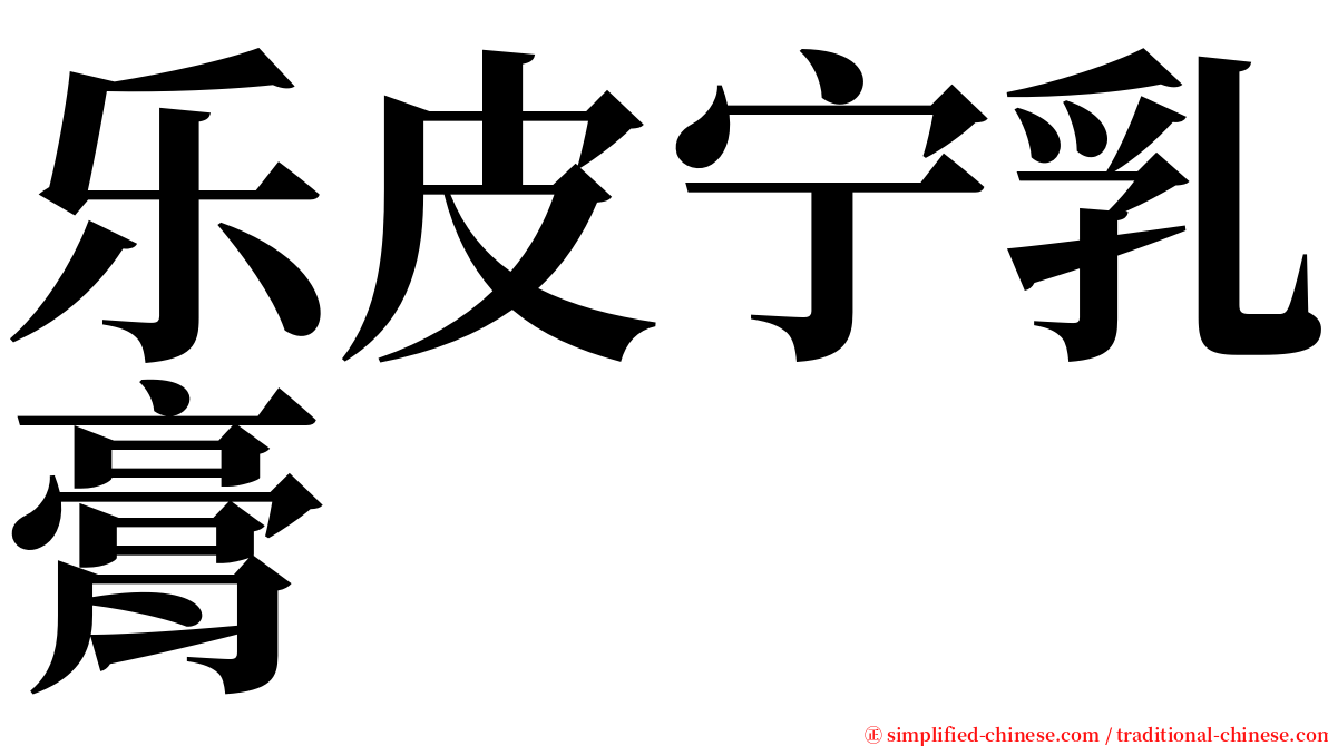 乐皮宁乳膏　 serif font